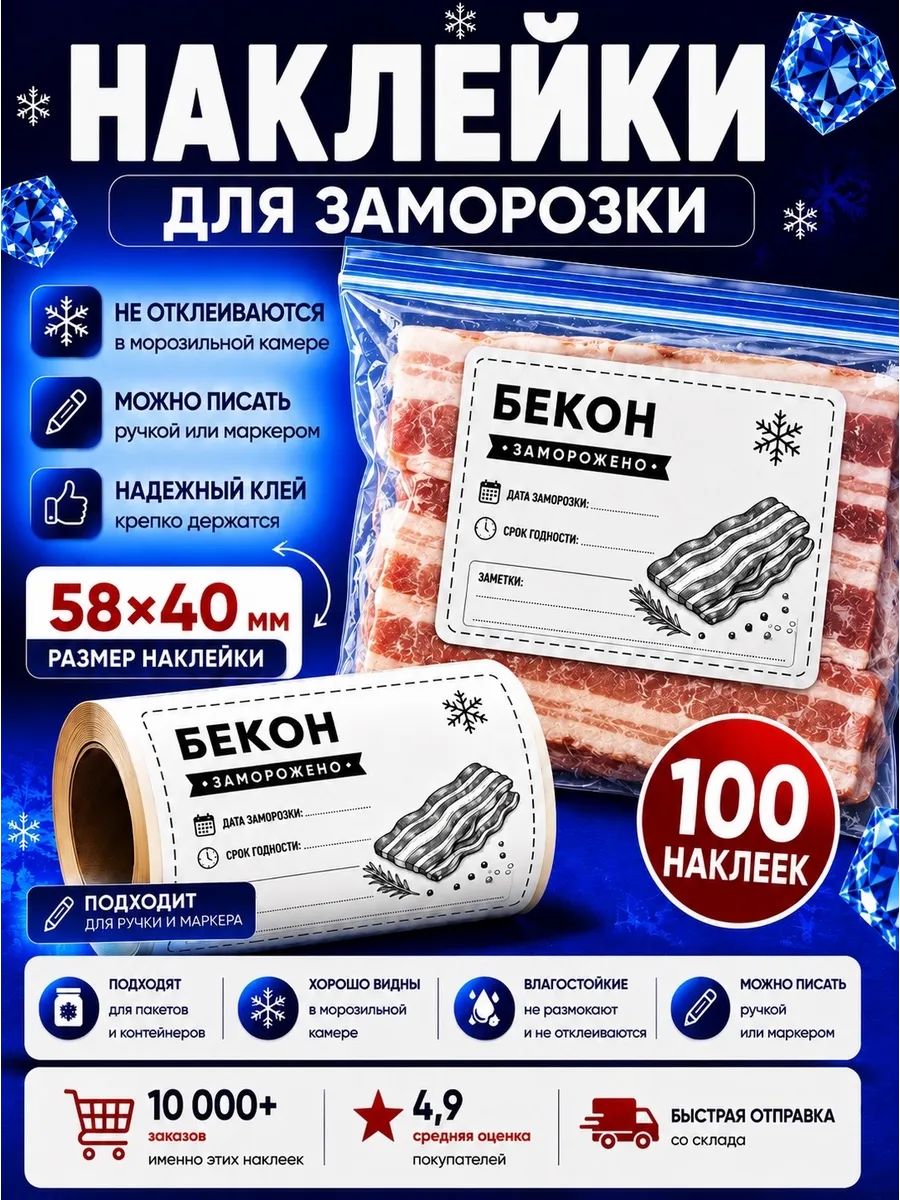 Наклейки для заморозки на пакеты в морозилку, Бекон 58х40 мм, 100 шт.