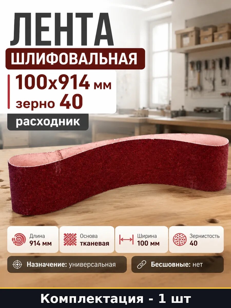 Лента шлифовальная 100x914 мм зерно 40 расходник 1 штука