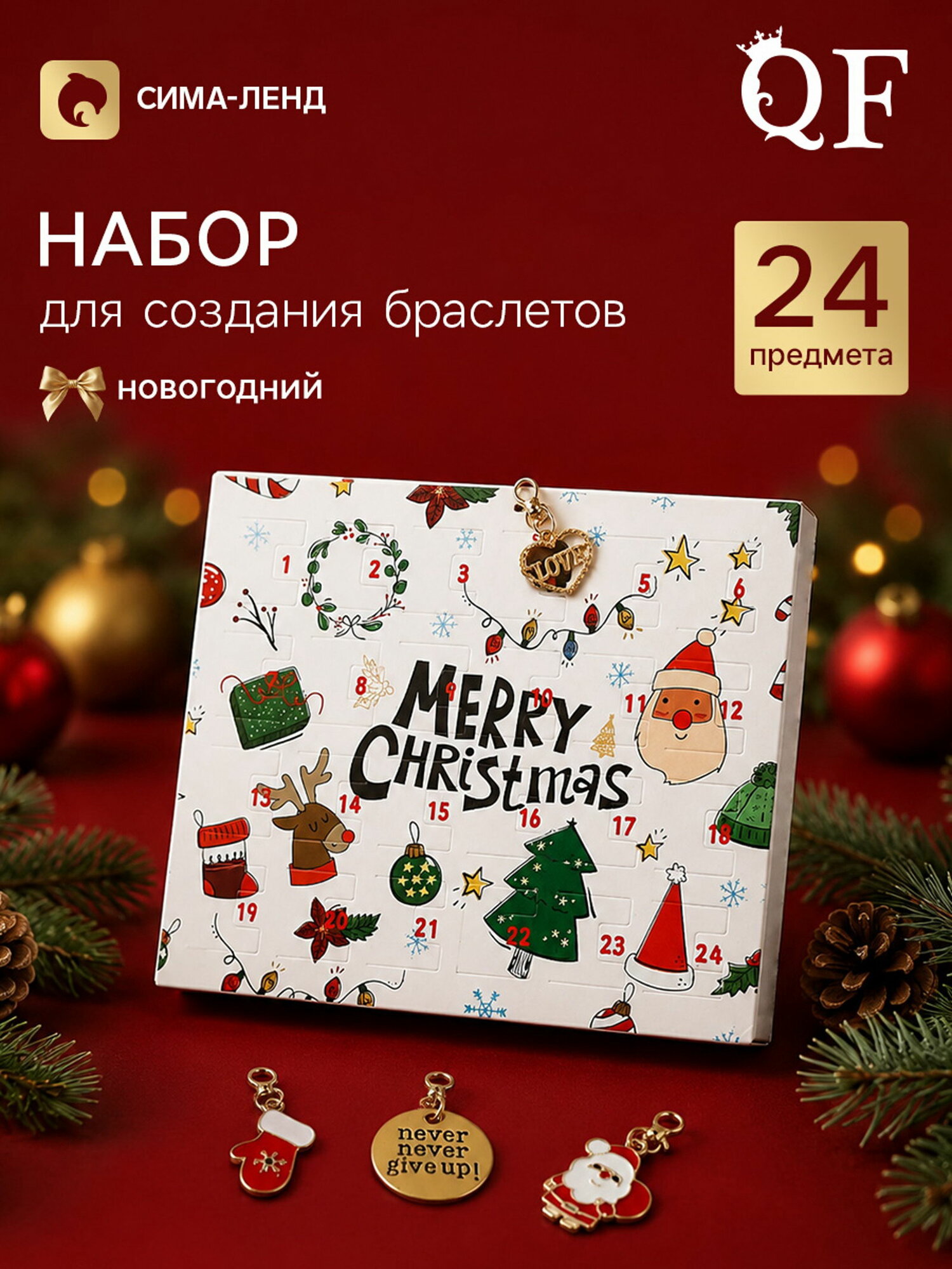 Набор для создания браслетов "Новогодний адвент календарь", 24 предмета, красно-зелёный в золоте