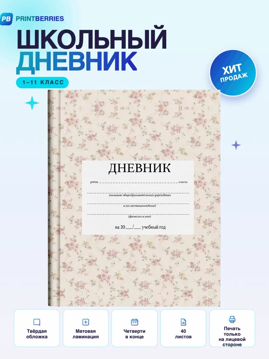 Школьный дневник Кокетт принт