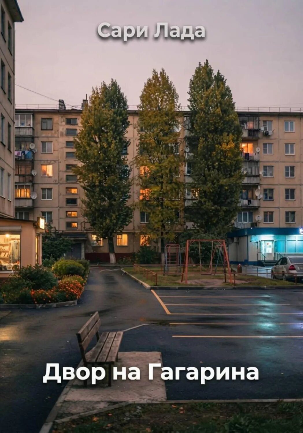 Двор на Гагарина [Цифровая книга]