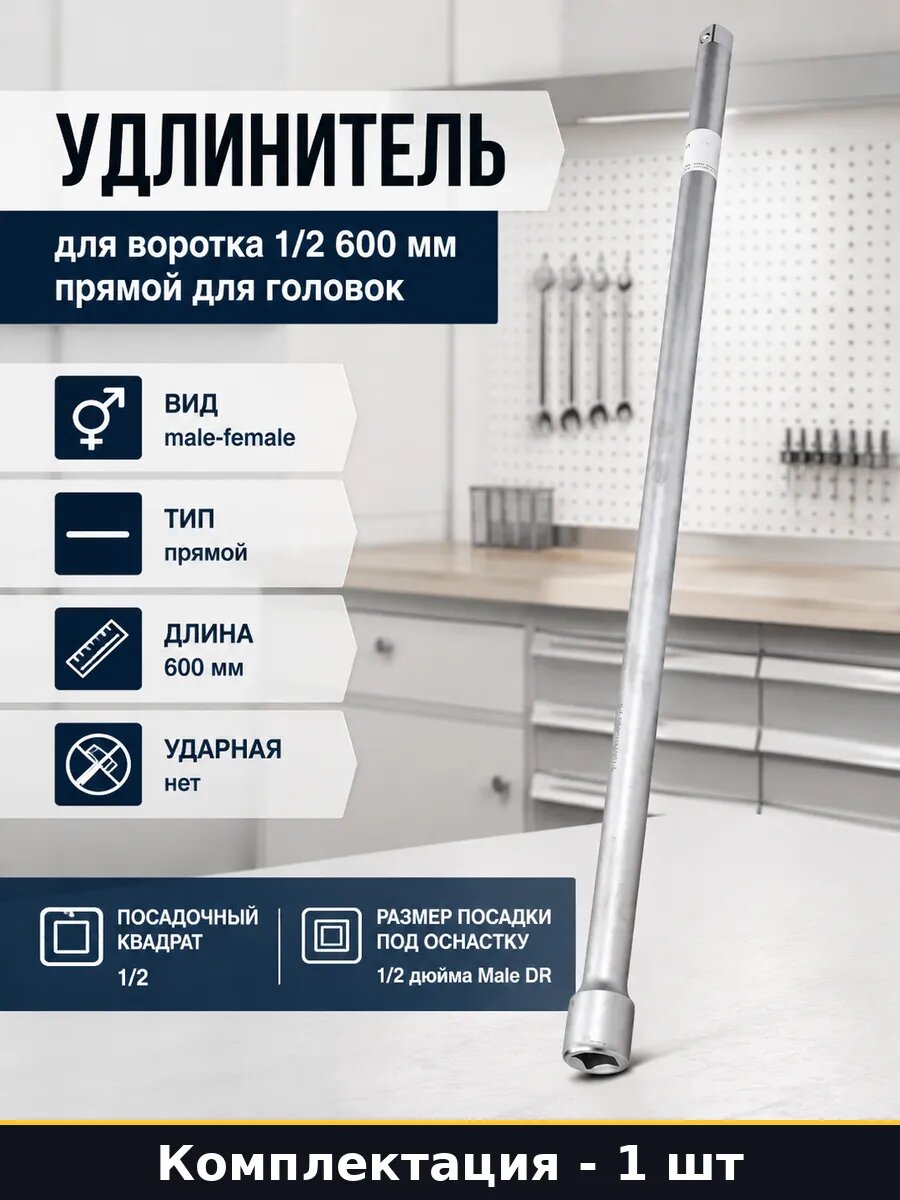 Удлинитель для воротка 1/2 600 мм прямой для головок