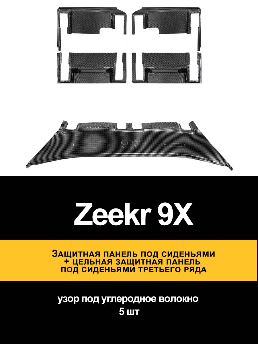 YOJA Обшивка автомобильная арт. Zeekr9x-THB
