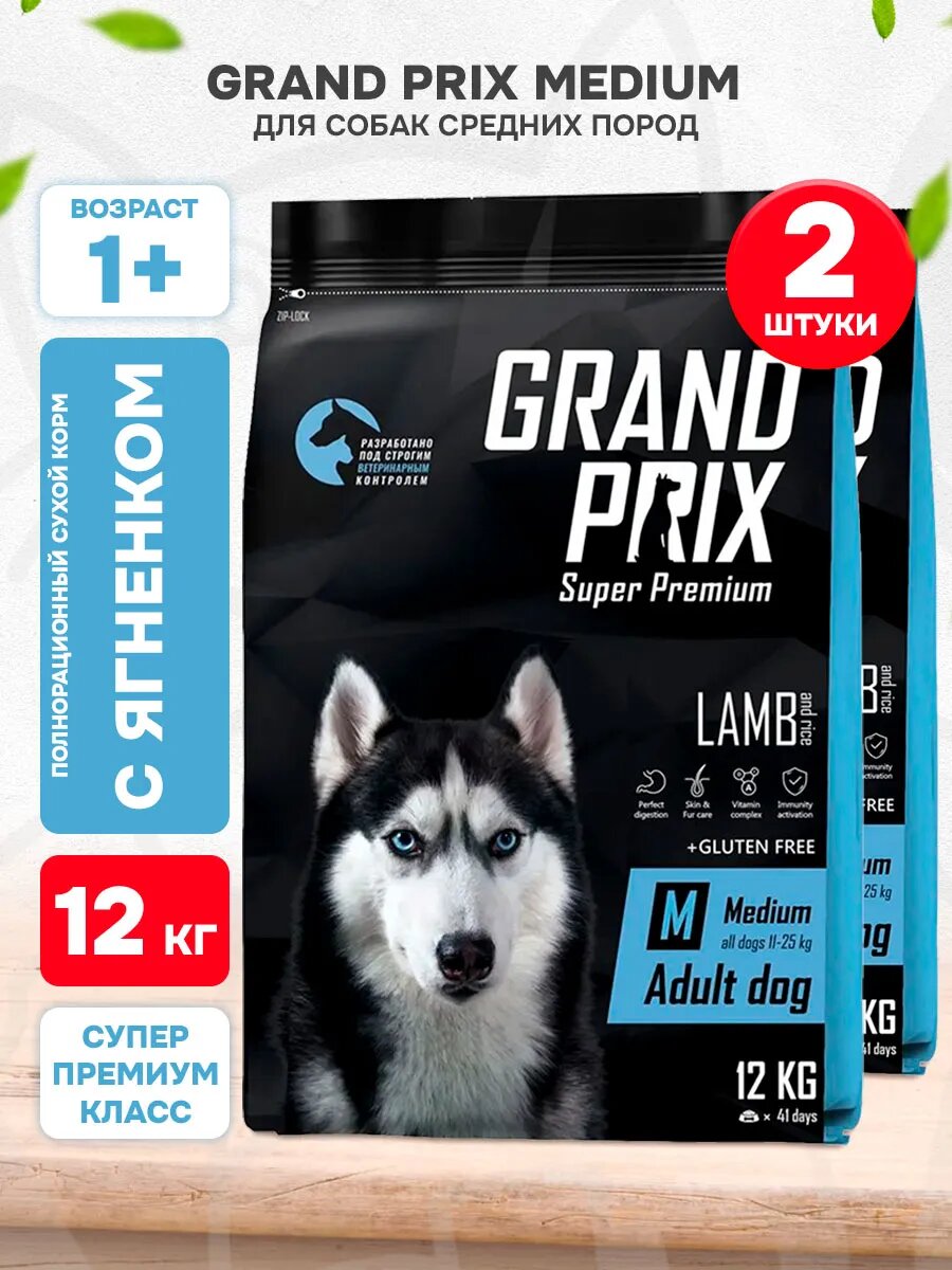 Корм сухой Grand Prix Medium Adult для взрослых собак средних пород, ягненок, 12 кг 2 шт