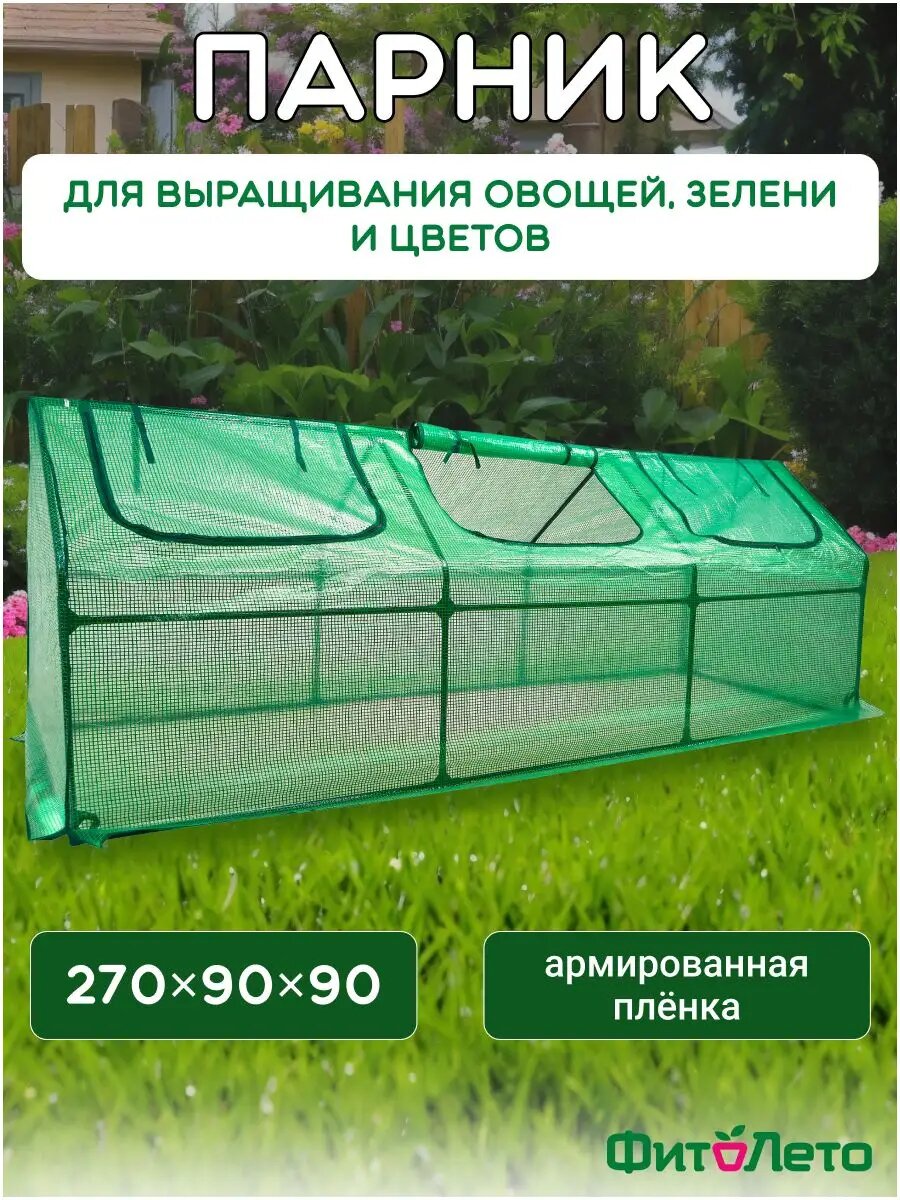 Мини-теплица 270х90х90 см, парник для дачи, сада и огорода, мини-тепличка.