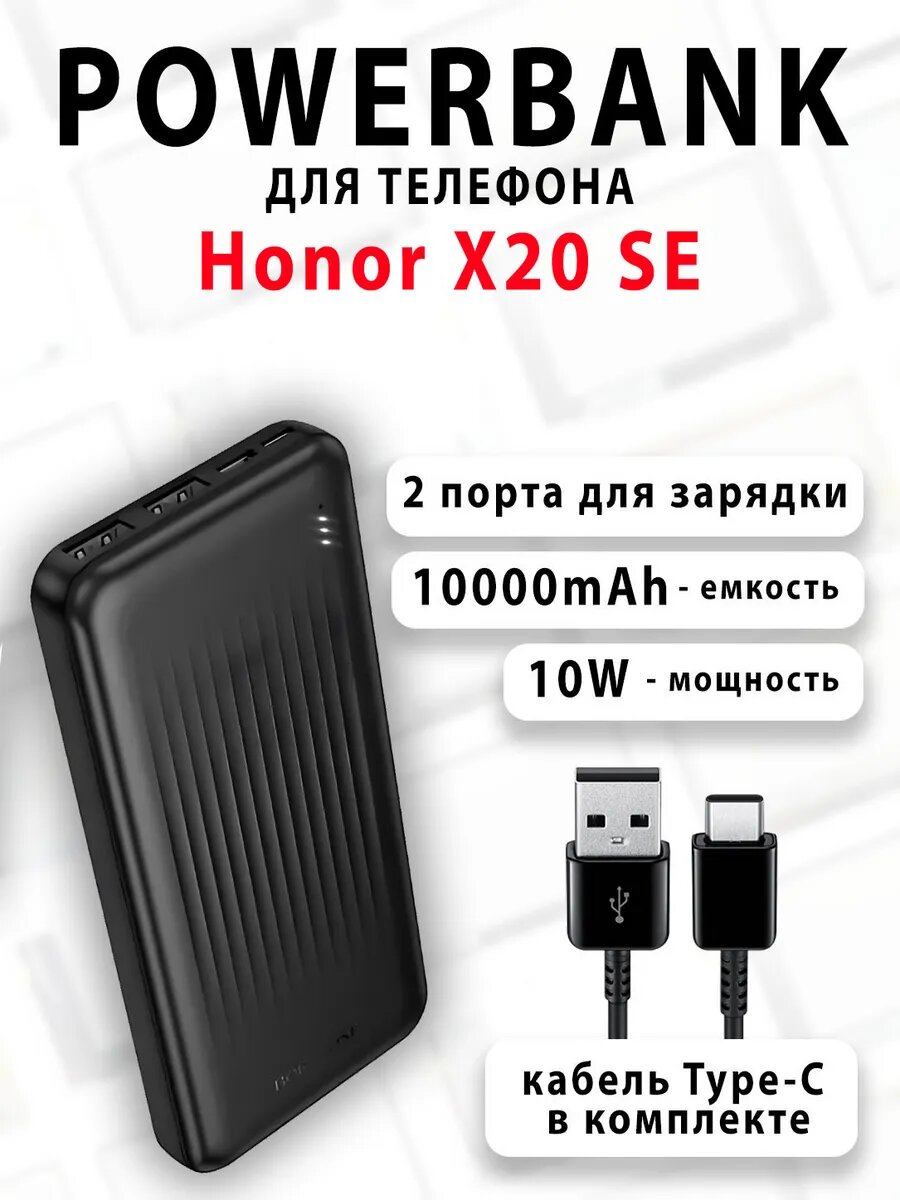 Повербанк для телефона Honor X20 SE