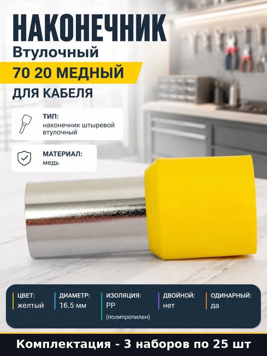 Наконечник штыревой втулочный изолир 70 мм2 желтый 3х25