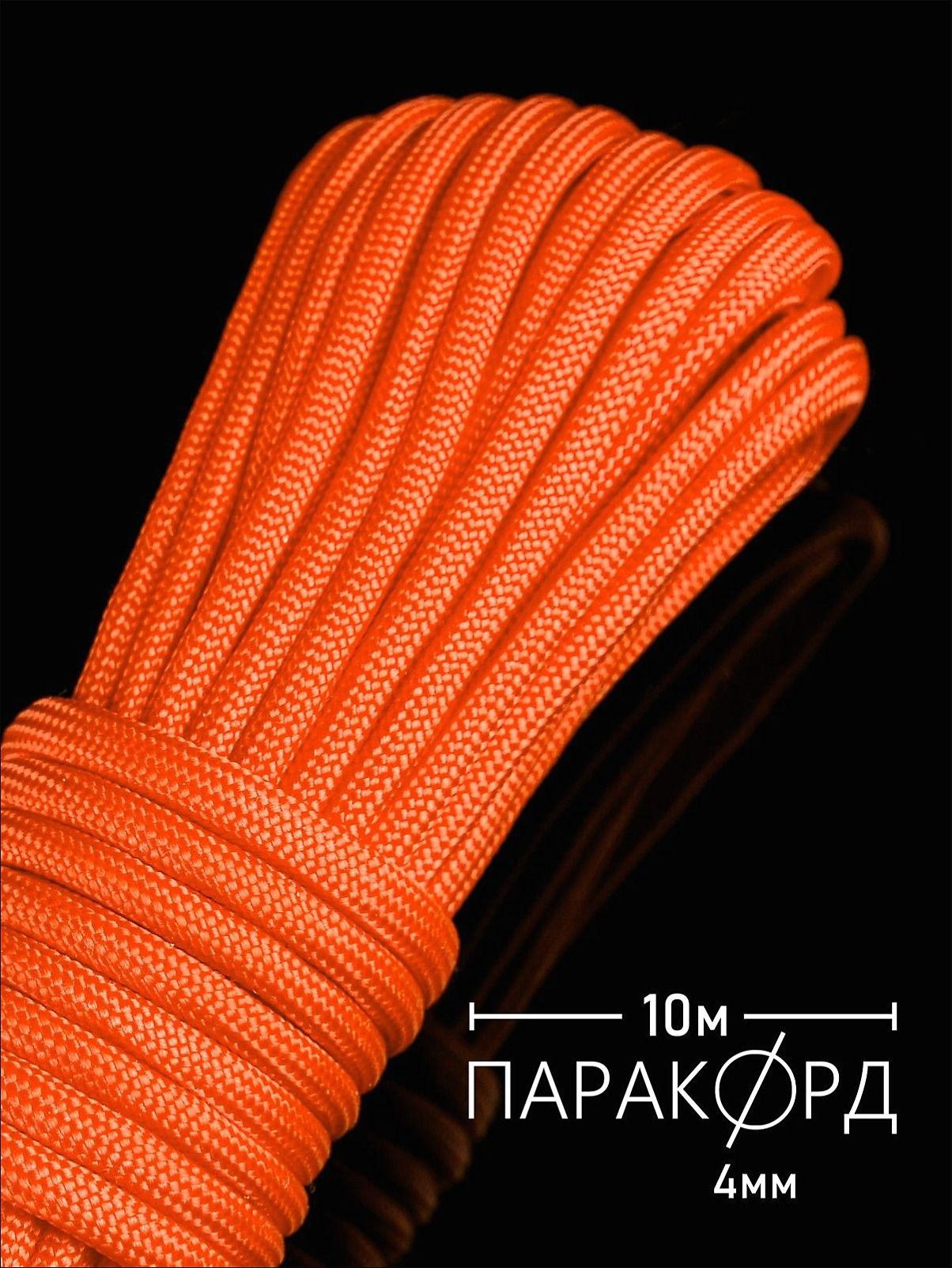 Паракорд 4 мм для плетения 550 - 10 м красно-оранжевый