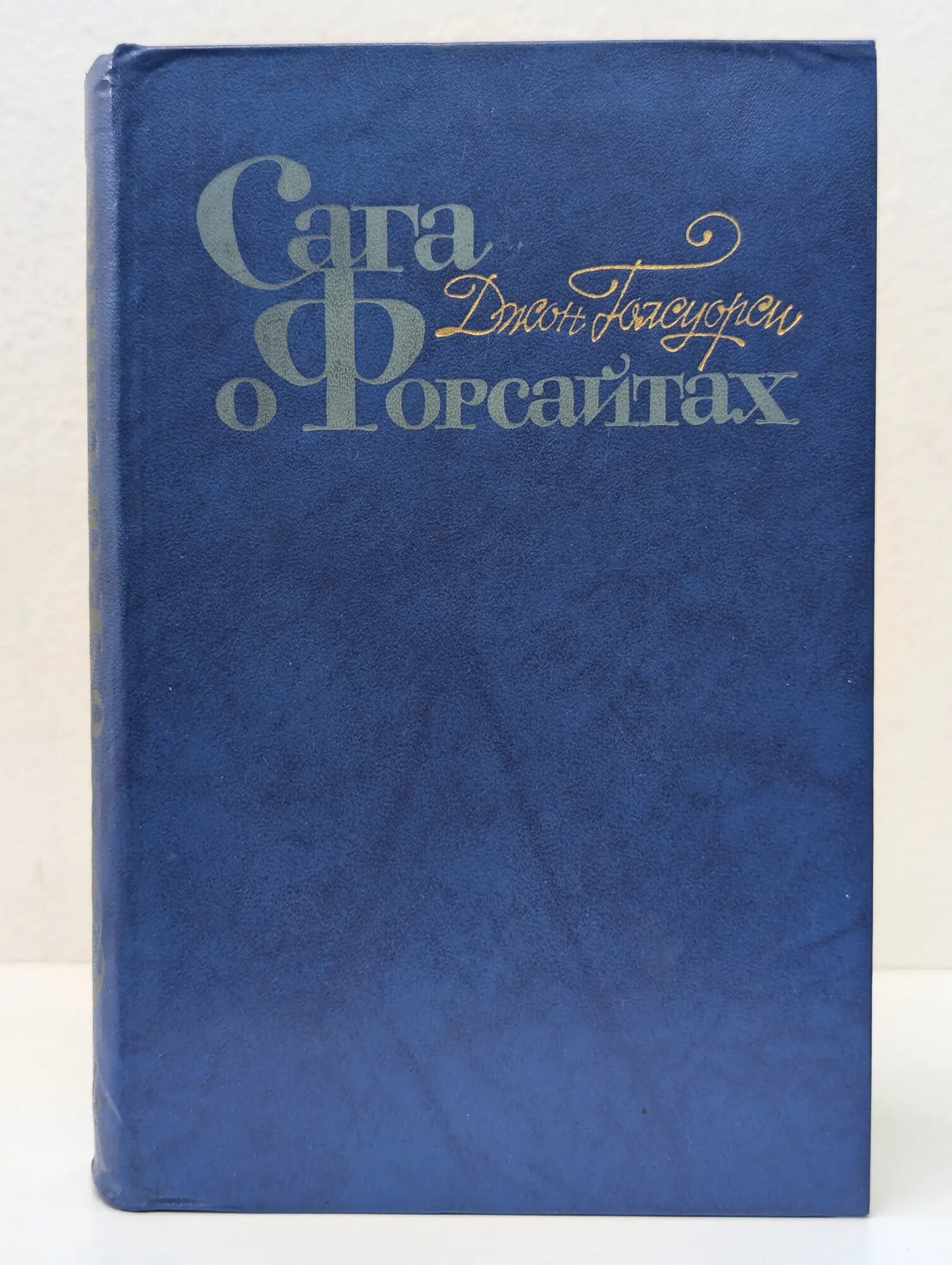 Сага о Форсайтах. В 4 томах. Том 4 Голсуорси Джон 1983
