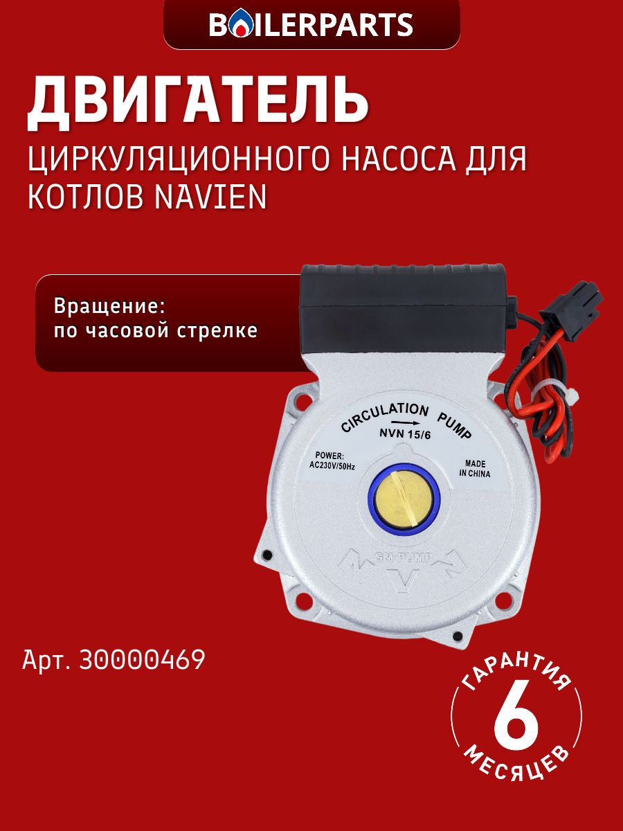 Насос циркуляционный (двигатель, голова) подходит для котлов Navien Ace Atmo Ace Coaxial Deluxe Plus Deluxe 30000469