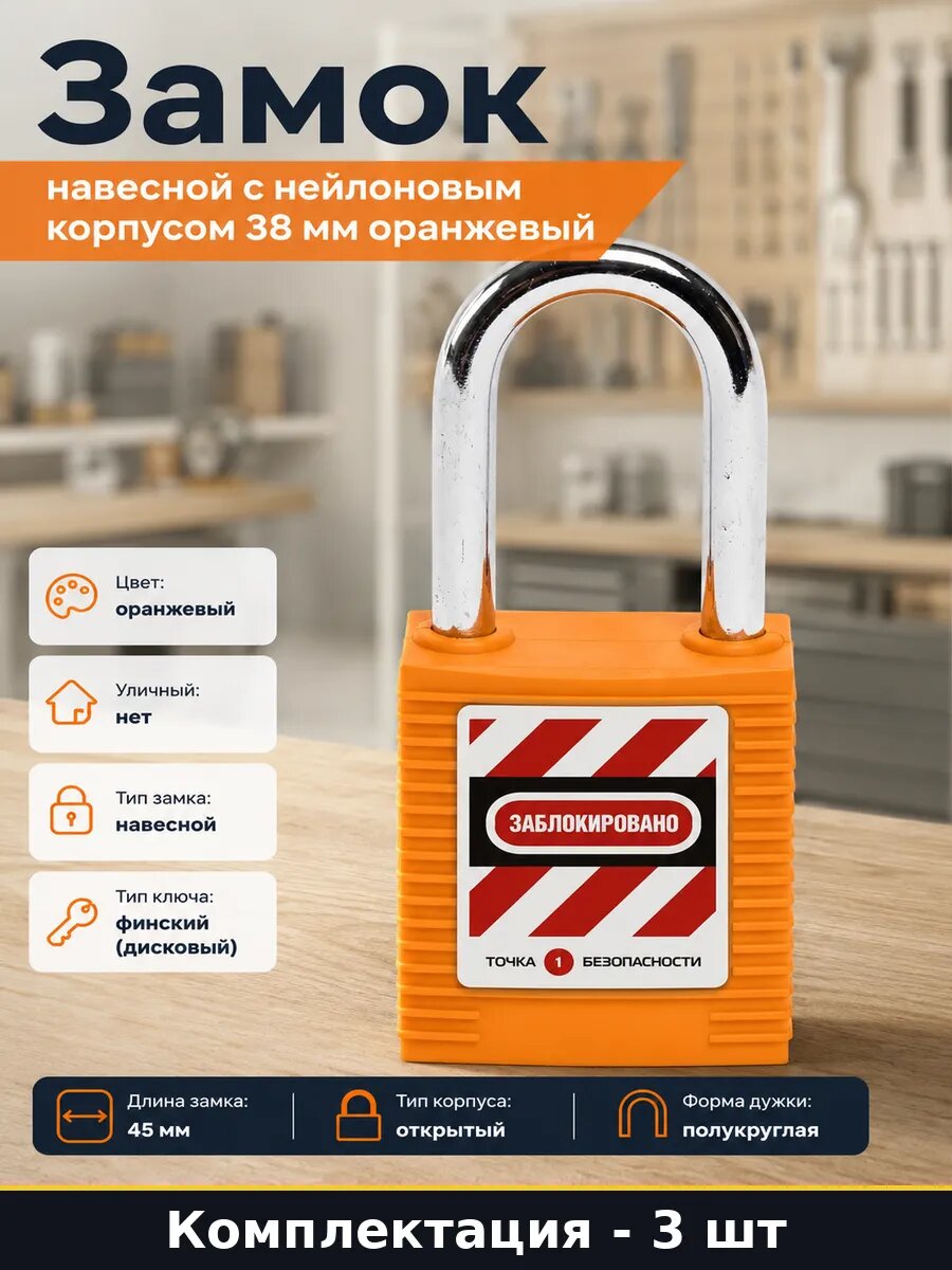 Блокировочный замок нейлоновый оранжевый 38 мм 3 шт дисковый