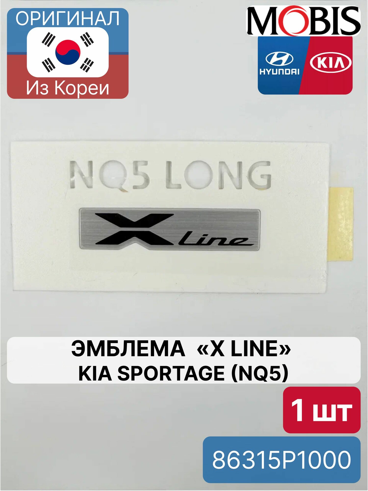 Эмблема X LINE Kia Sportage (NQ5)