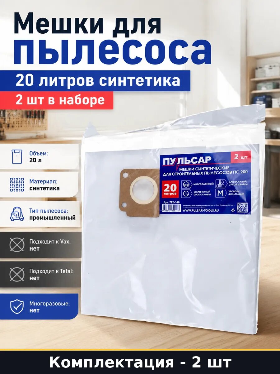 Мешки для пылесоса 20 литров синтетика 2 шт в наборе