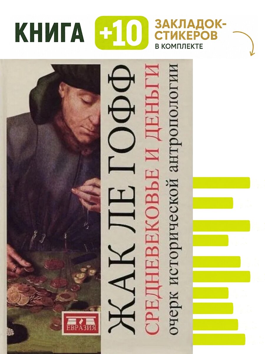 Средневековье и деньги. Очерк исторической антропологии. Комплект: книга + 10 закладок-стикеров