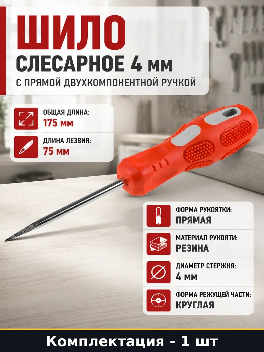 Шило слесарное 4 мм с прямой двухкомпонентной ручкой