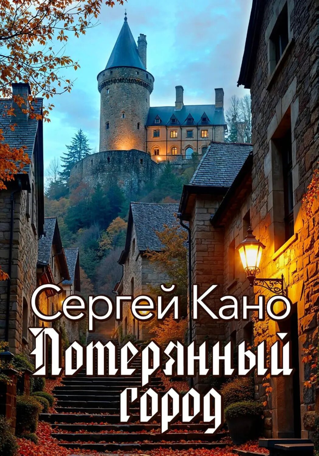 Потерянный город [Цифровая книга]