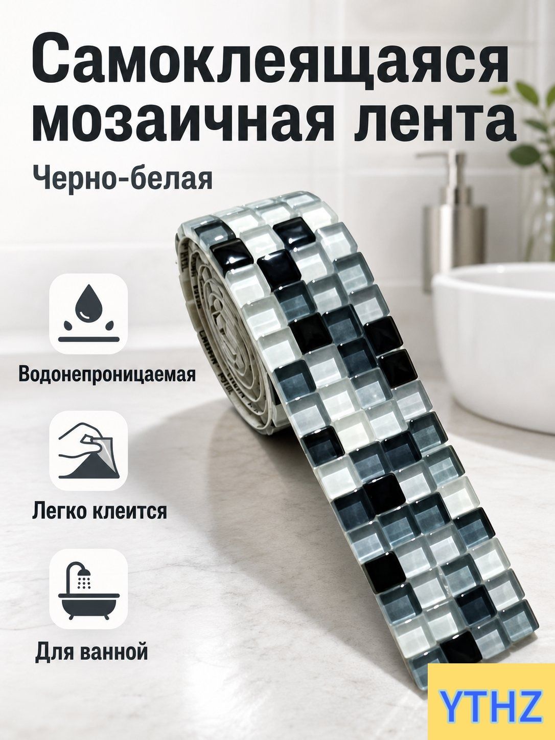 Самоклеящаяся мозаичная лента из стекла 4x90 см: чёрно-белая, водостойкая для ванной и кухни