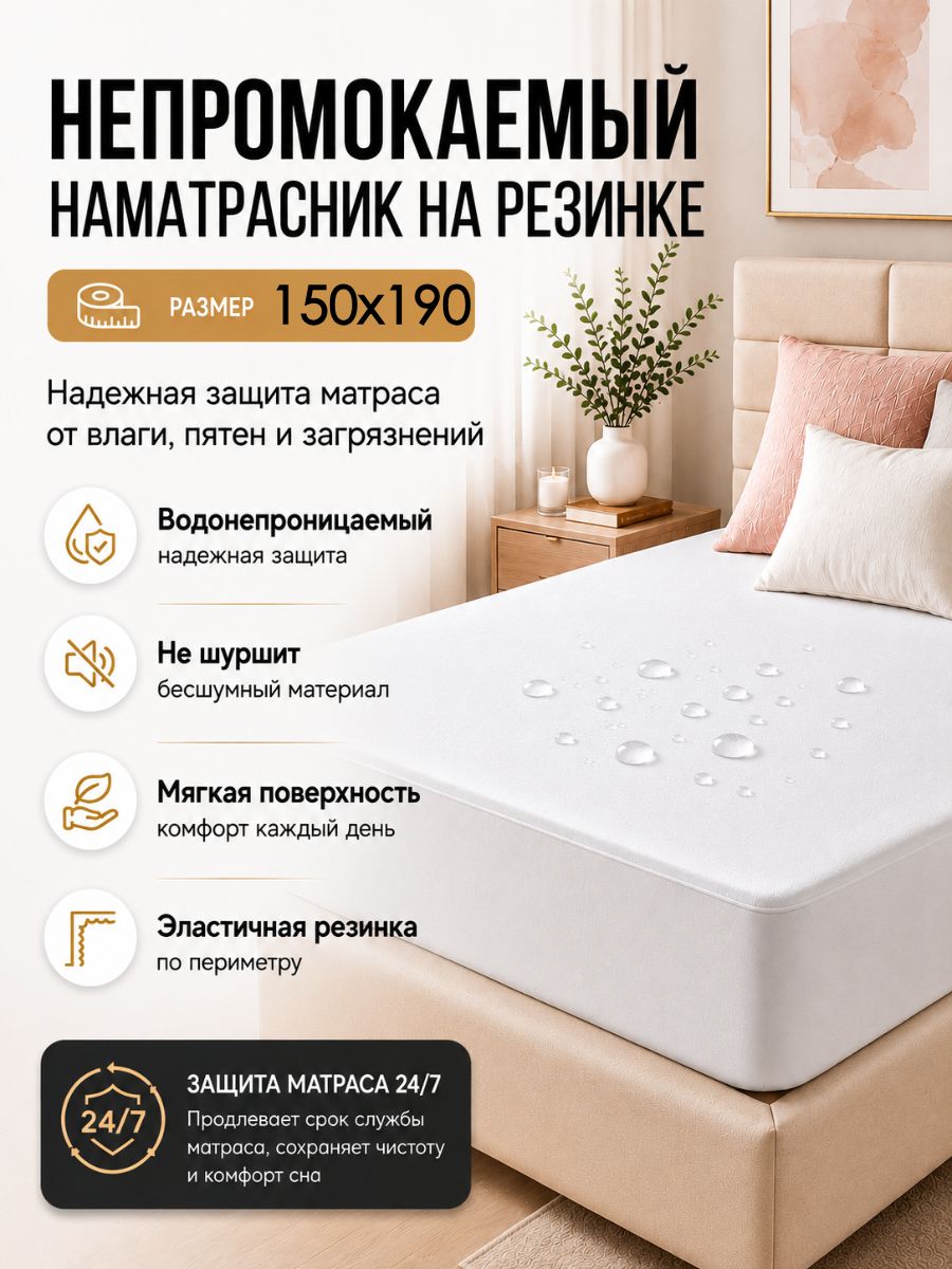 Наматрасник 150х190 непромокаемый на резинке с бортами
