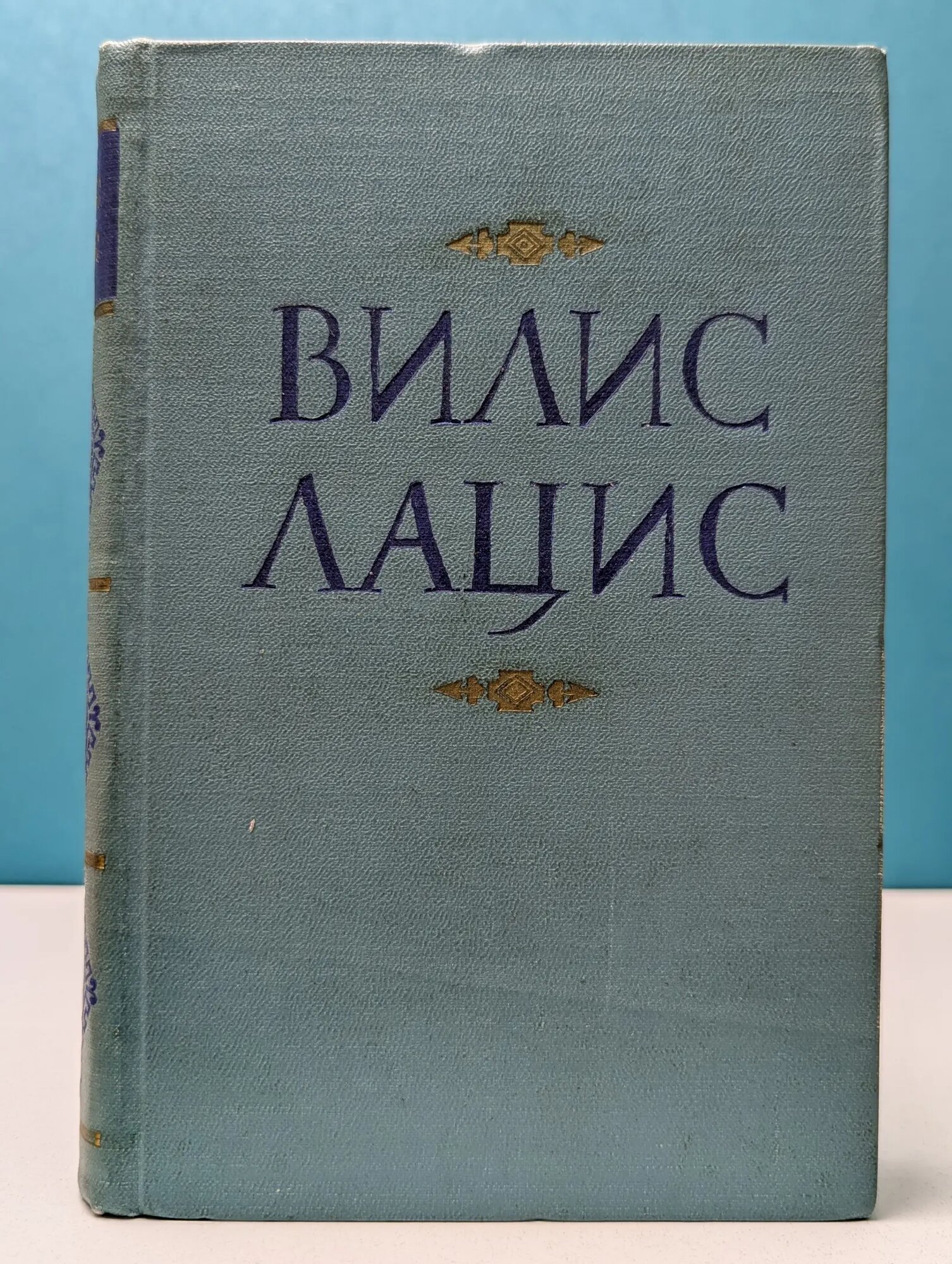 Вилис Лацис. Собрание сочинений в 9 томах. Том 3 Лацис Вилис Тенисович 1959