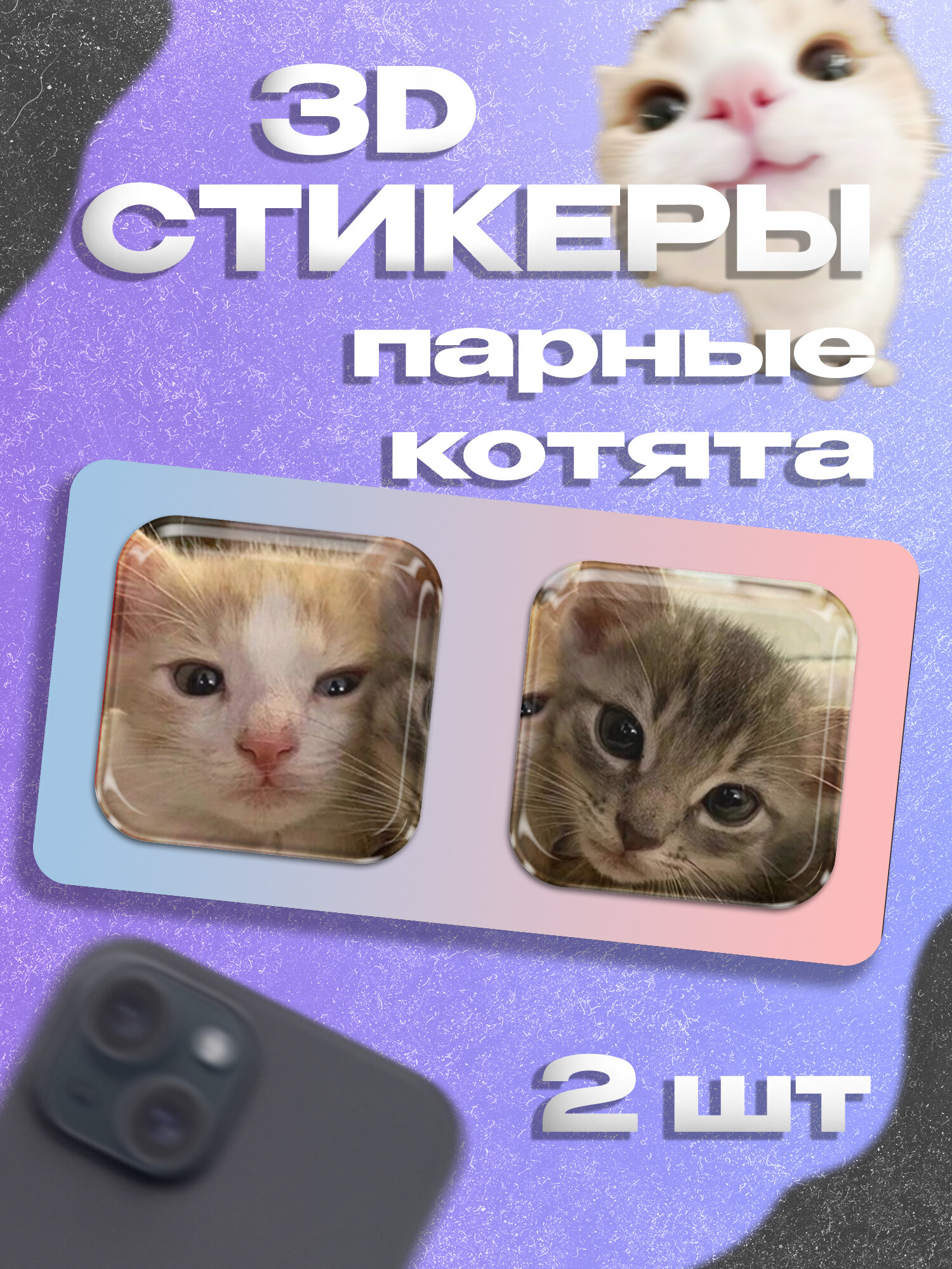 Парные 3д стикеры котята котики на телефон