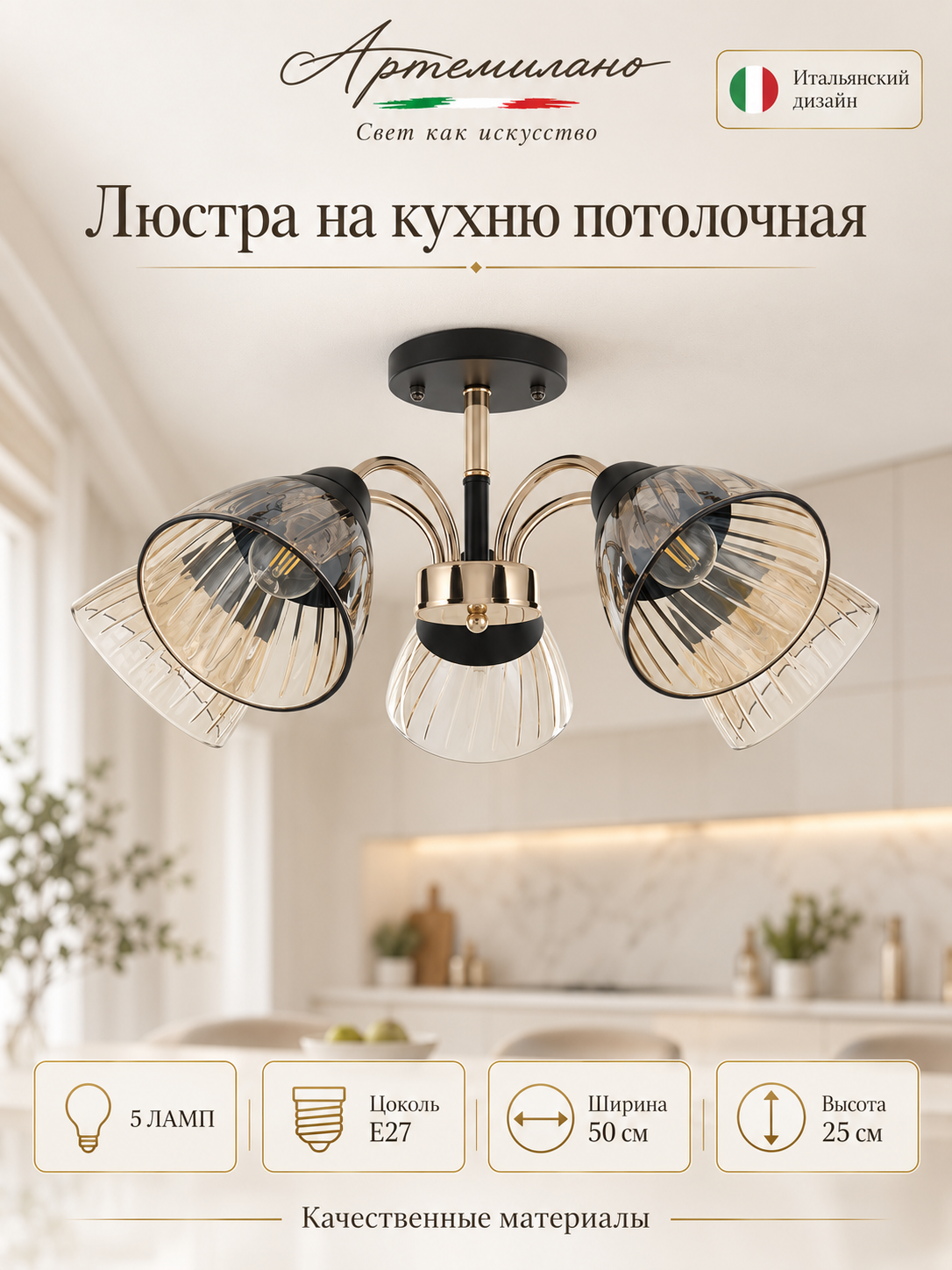Люстра на кухню потолочная E27 Arte Milano 3332.0221.5. FG. BK