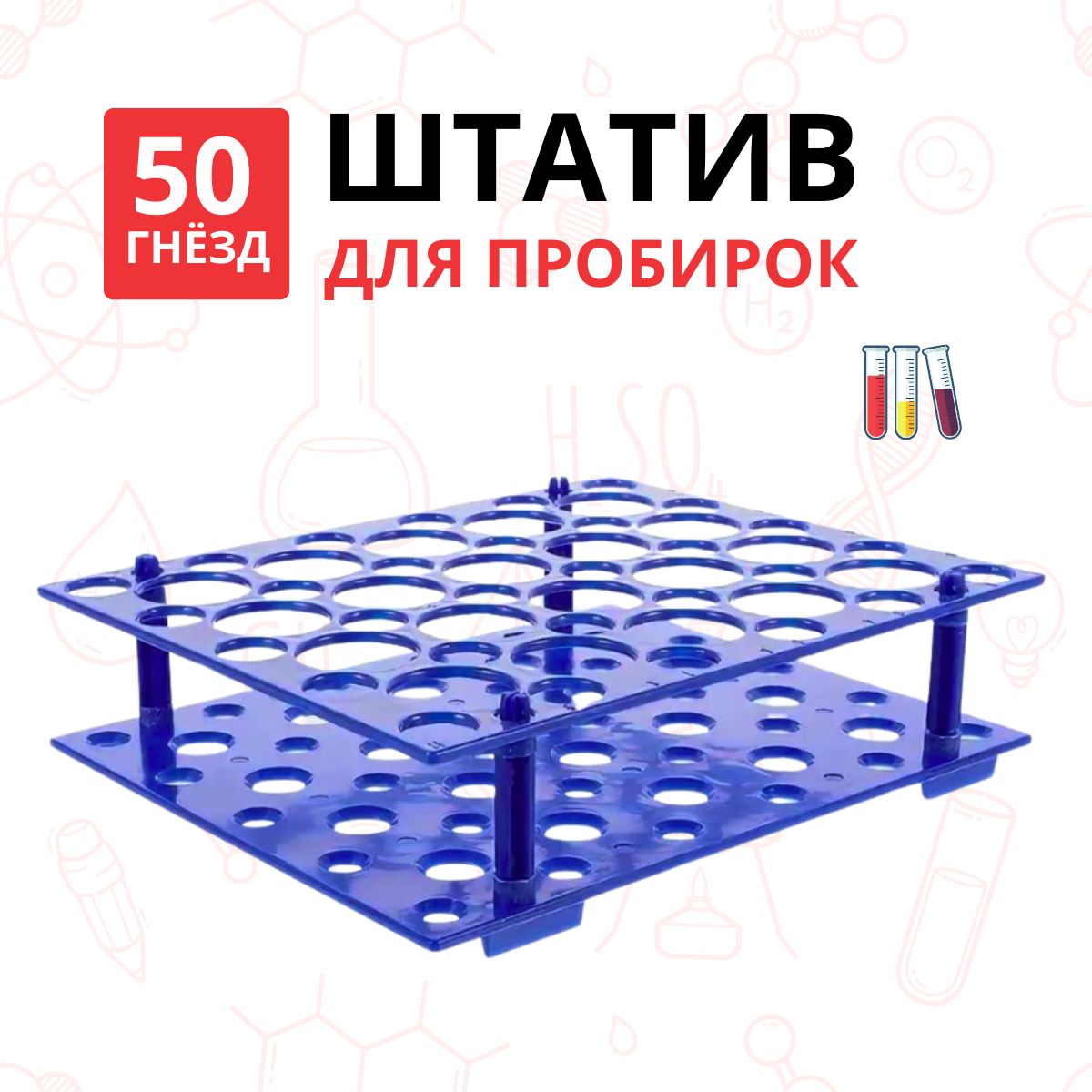 Штатив лабораторный для пробирок 50 гнезд