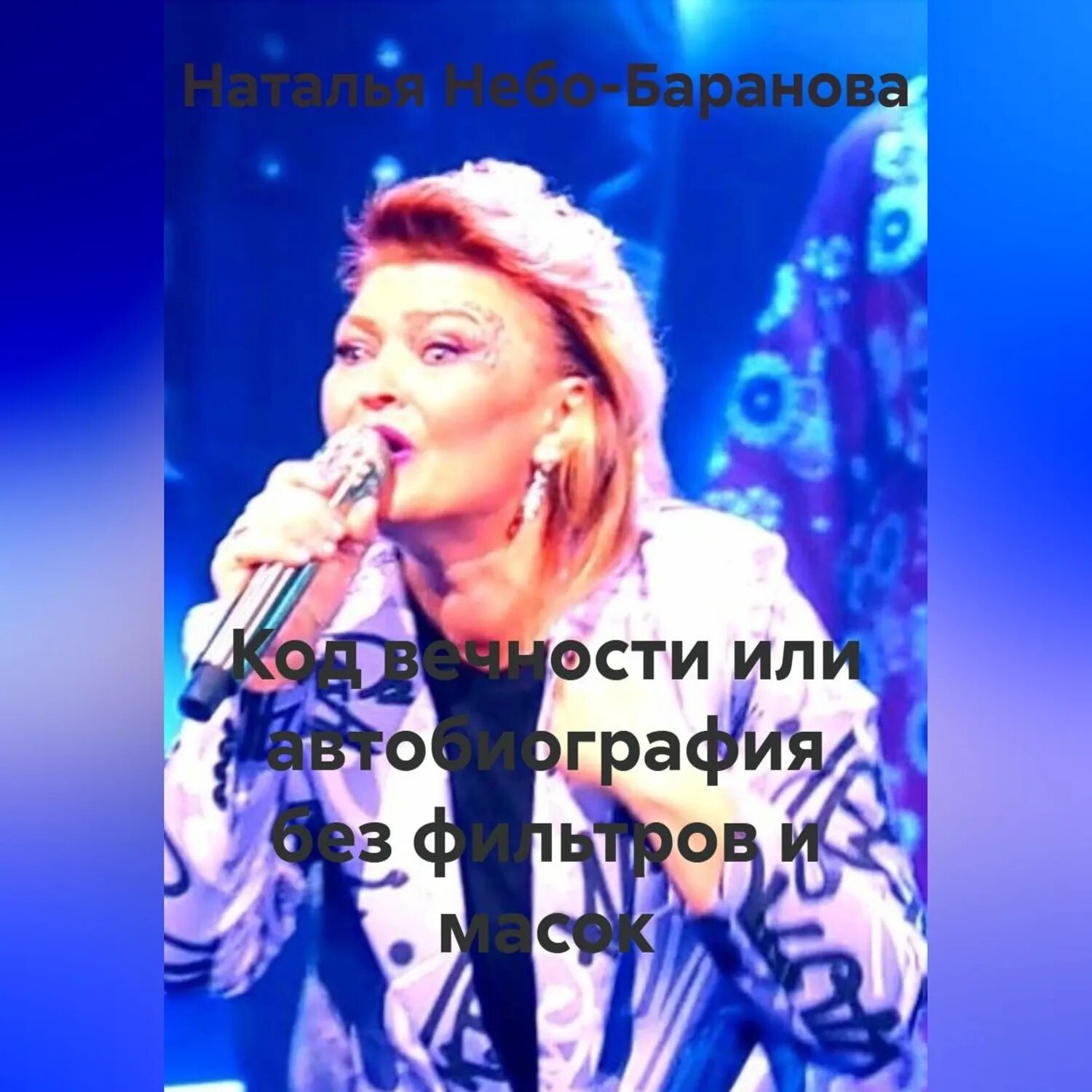 Код вечности или автобиография без фильтров и масок [Аудиокнига]
