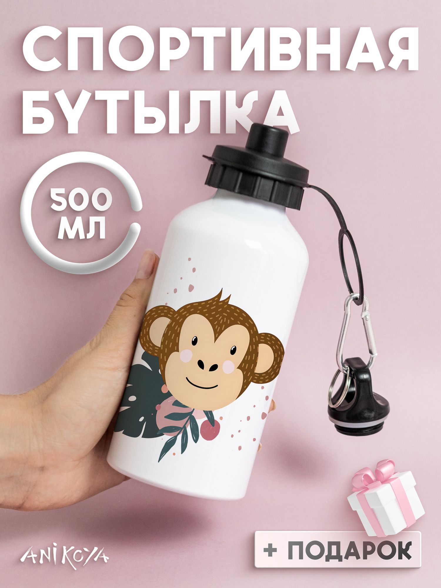 Бутылка для воды спортивная обезьяна
