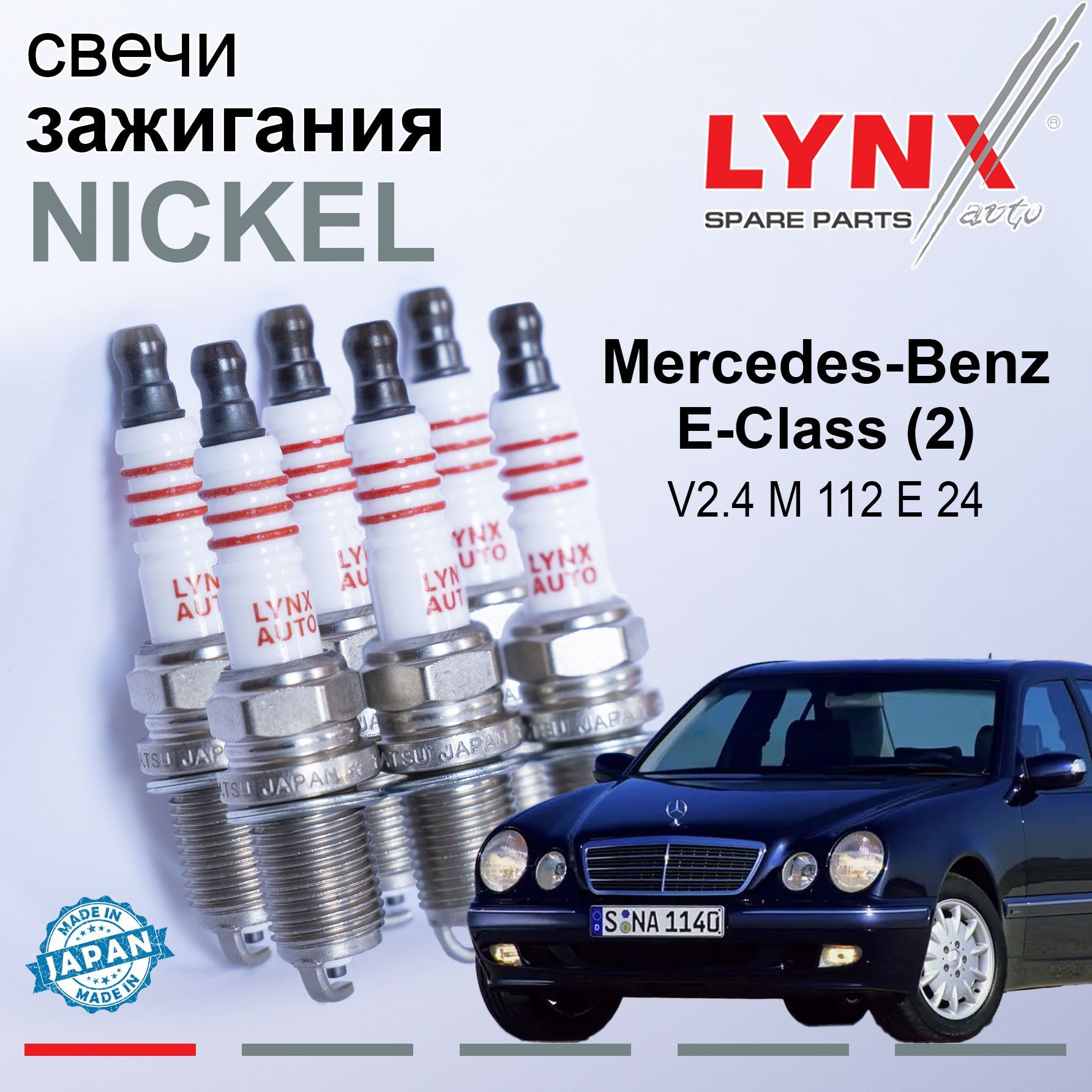 Свечи зажигания Mercedes-Benz E-Class (2) / Мерседес Е-класс 1995 - 2003 V2.4 M 112 E 24 / никель, 6шт LYNXauto