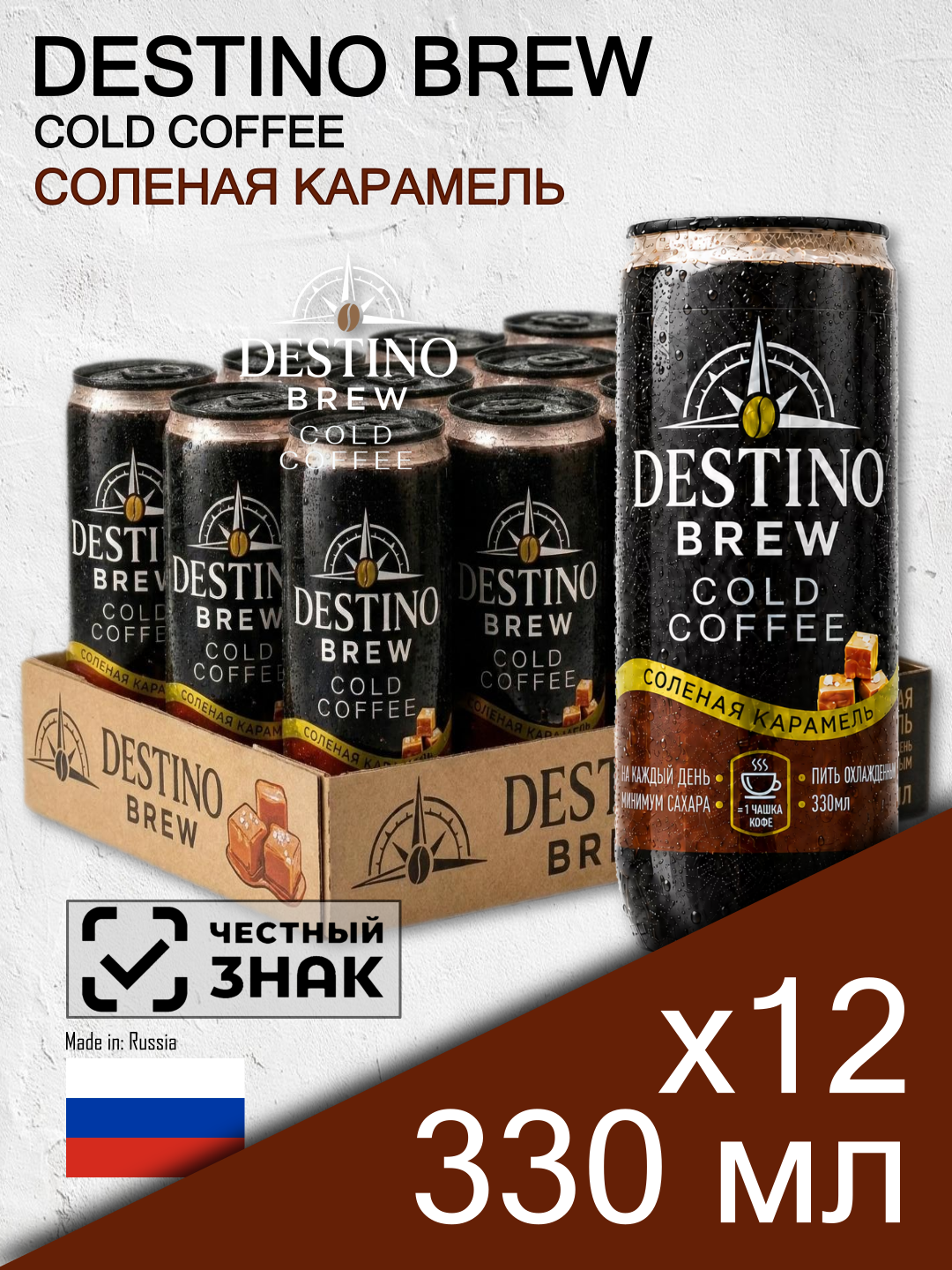 Destino Brew Cold Coffee Соленая карамель, 0.33 л, 12 шт, пластиковая банка (холодный кофе Дестино Брю, Россия)