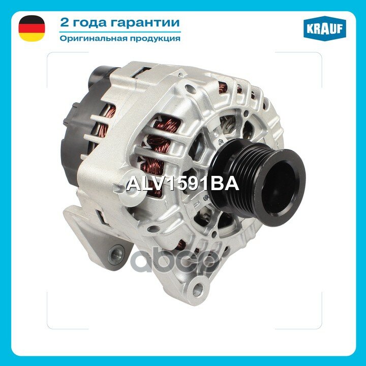 Генератор 14V 120A Krauf арт. ALV1591BA