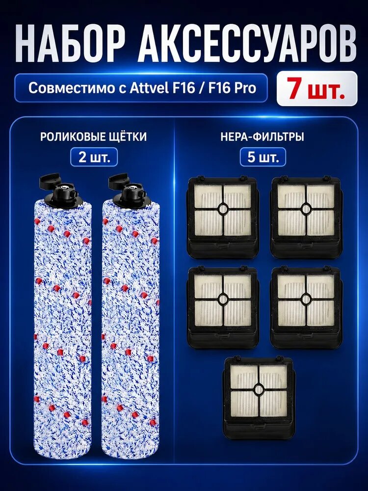 Набор сменных аксессуаров (роликовая щетка + HEPA фильтра) для моющих пылесосов F16, F16 Pro, подходит для Teqqo Aquastick 3 в 1