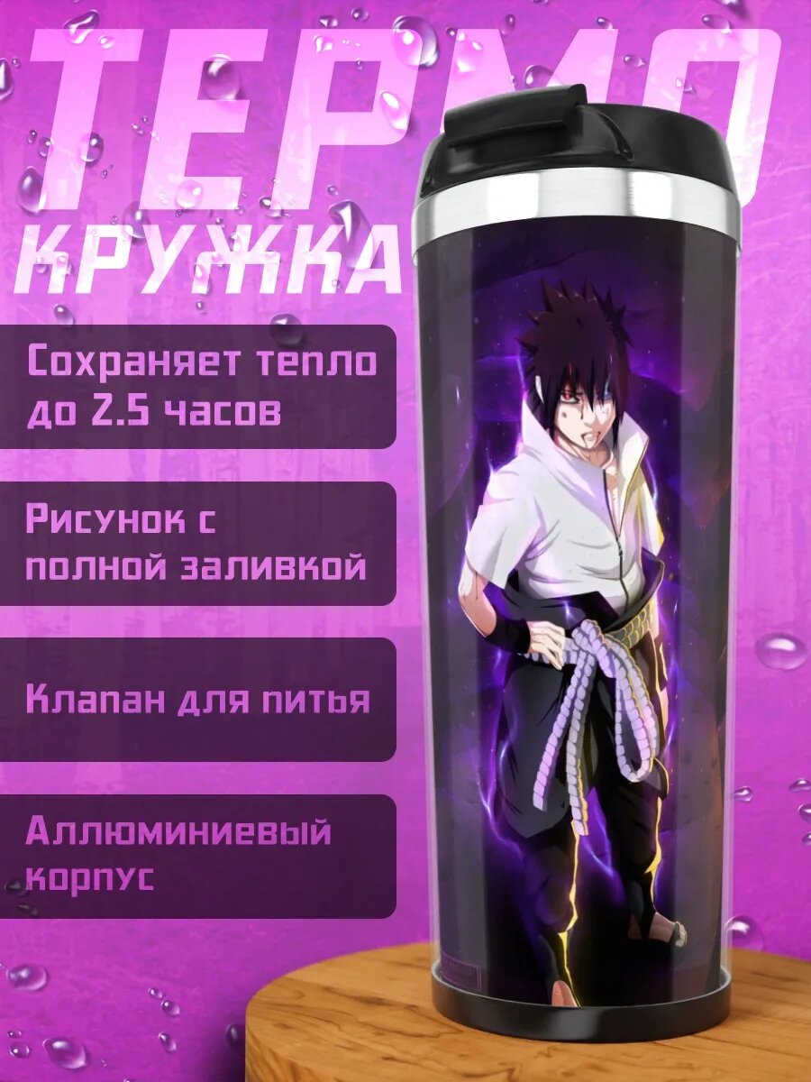 Термокружка Наруто и Саске