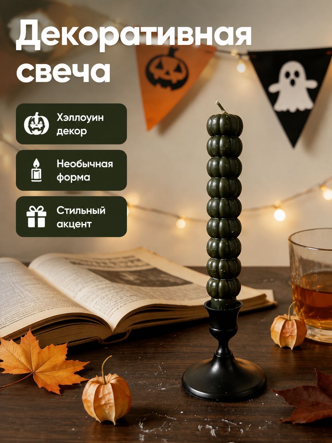 Декоративная свеча в форме тыквы на длинной ножке, темно-зеленая