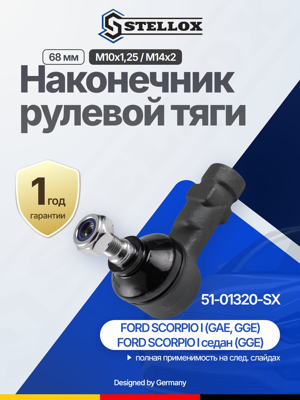 Наконечник рулевой тяги передний для FORD