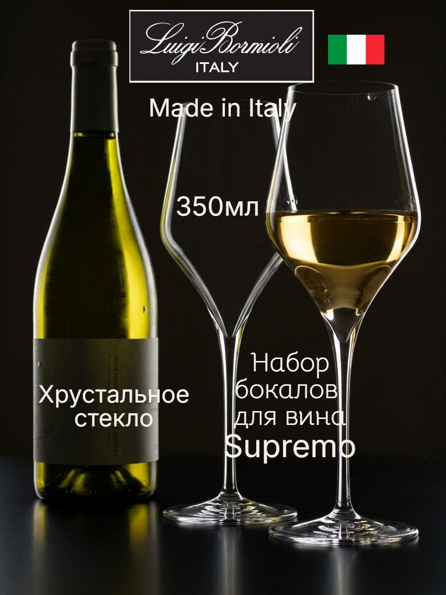 Набор бокалов для вин CHARDONNAY 2шт, LUIGI BORMIOLI Supremo, 350 мл, хрустальное стекло, Италия