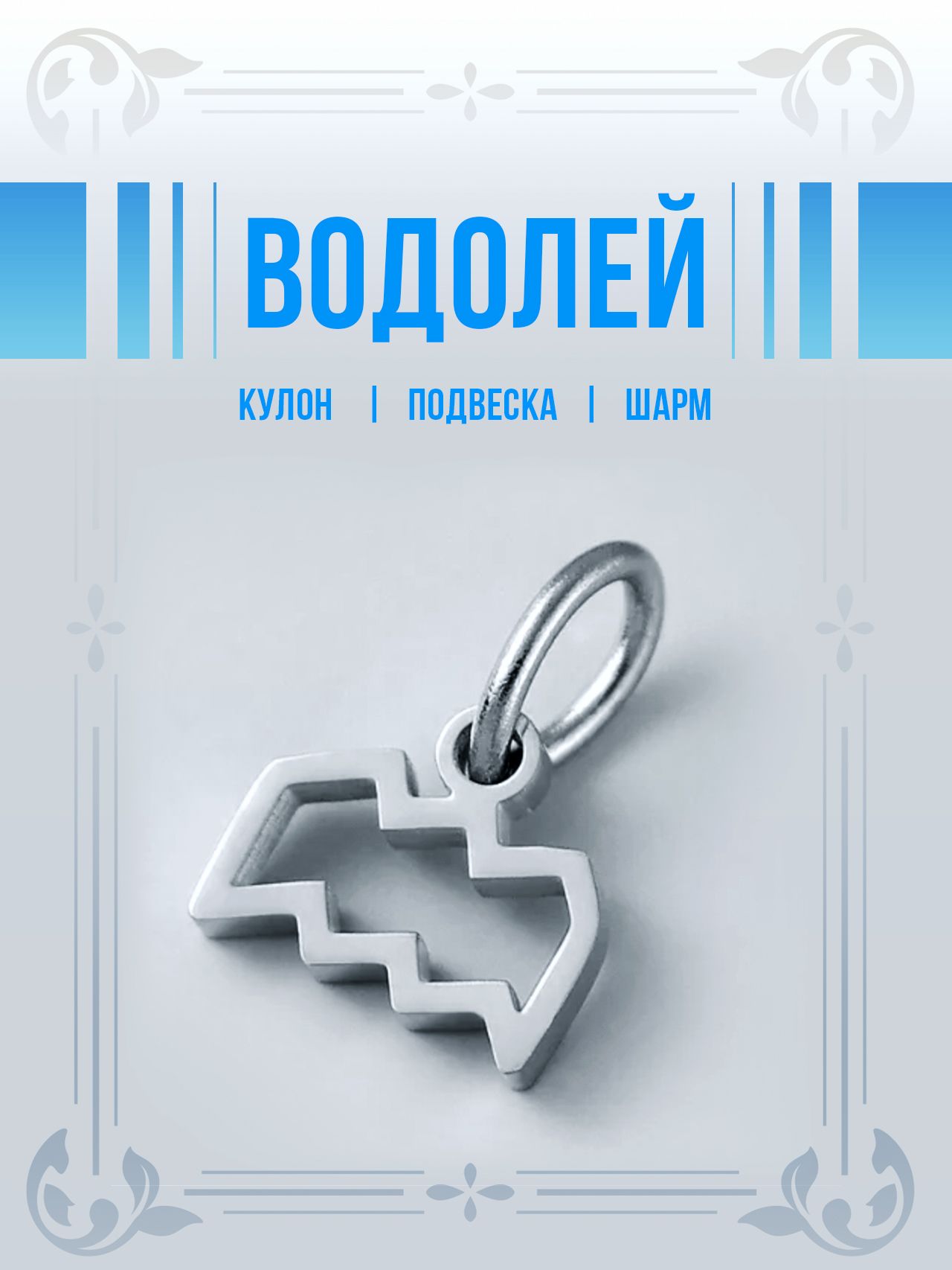 Водолей - кулон, подвеска для браслетов, серёг и ожерелий для украшений DIY. Серебристый из нержавеющей стали-белый, бордовый