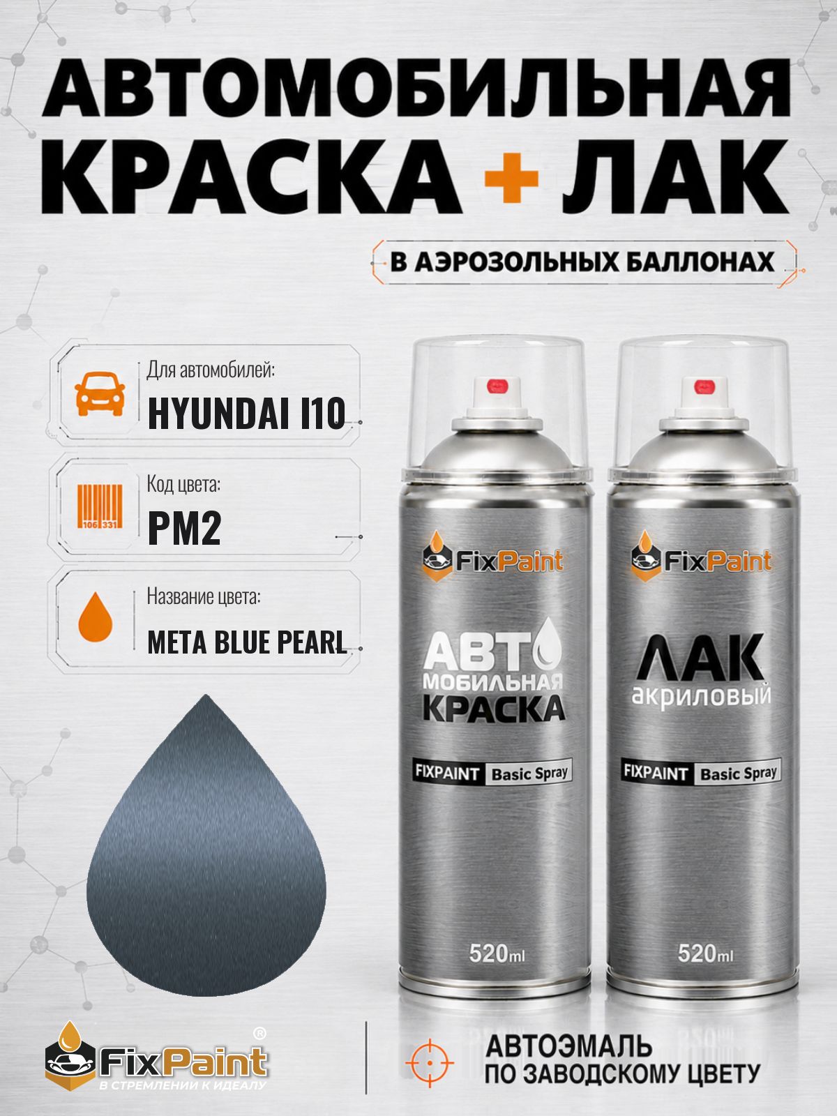 Краска и лак для HYUNDAI I10, код PM2, META BLUE PEARL, автомобильная эмаль базовая и акриловый глянцевый лак FixPaint в аэрозольных баллонах 520 мл
