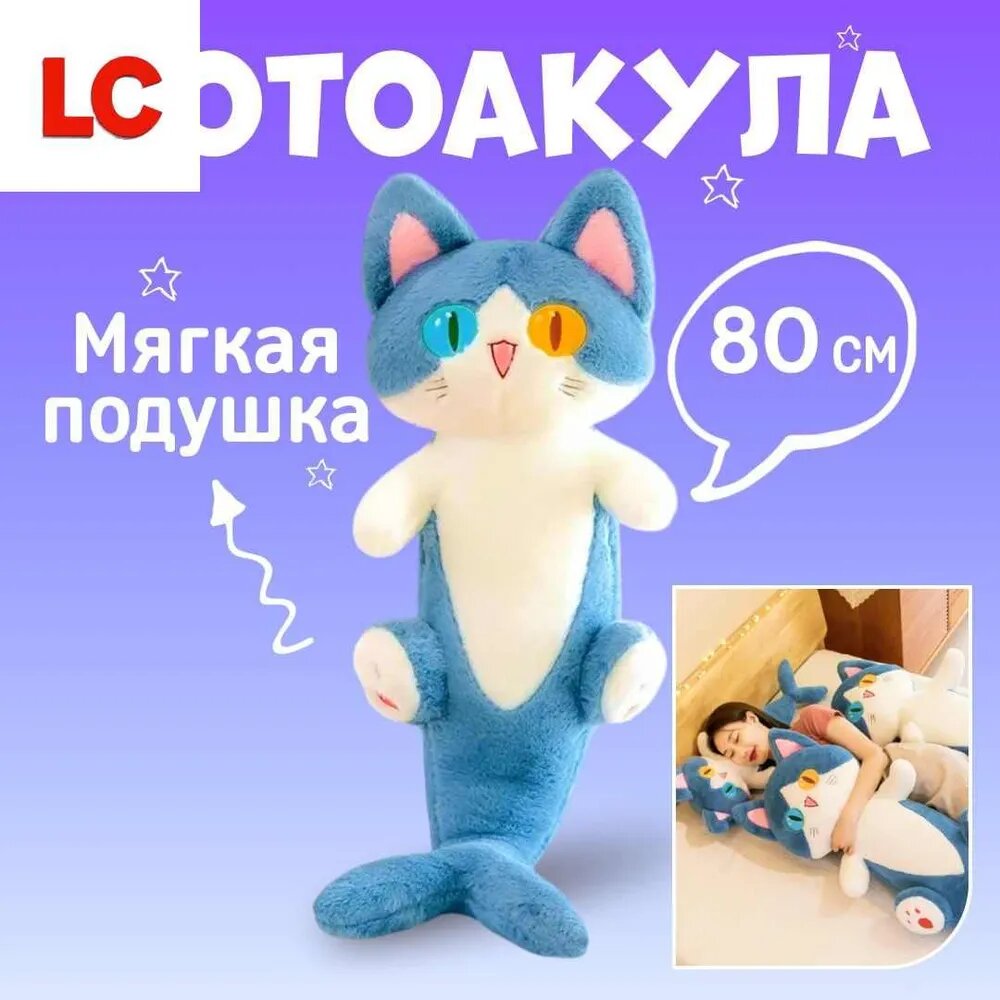 Большая мягкая игрушка Кот акула, 80 см, бело-синий, плюш, синтепон