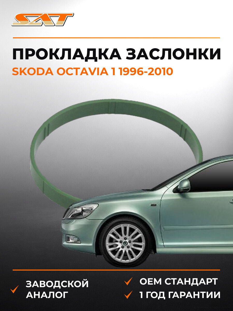 Прокладка дроссельной заслонки SAT ST2740063 Шкода Октавия Skoda Octavia 1 1996-2010