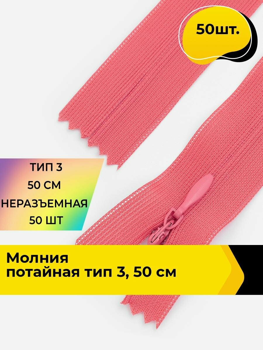 Молния для шитья и рукоделия потайная 50 см, 50 шт.