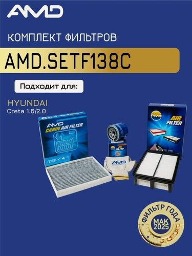 Изображение товара Комплект фильтров hyundai крета 1,6 hyundai creta 2.0 / AMD. SETF138C