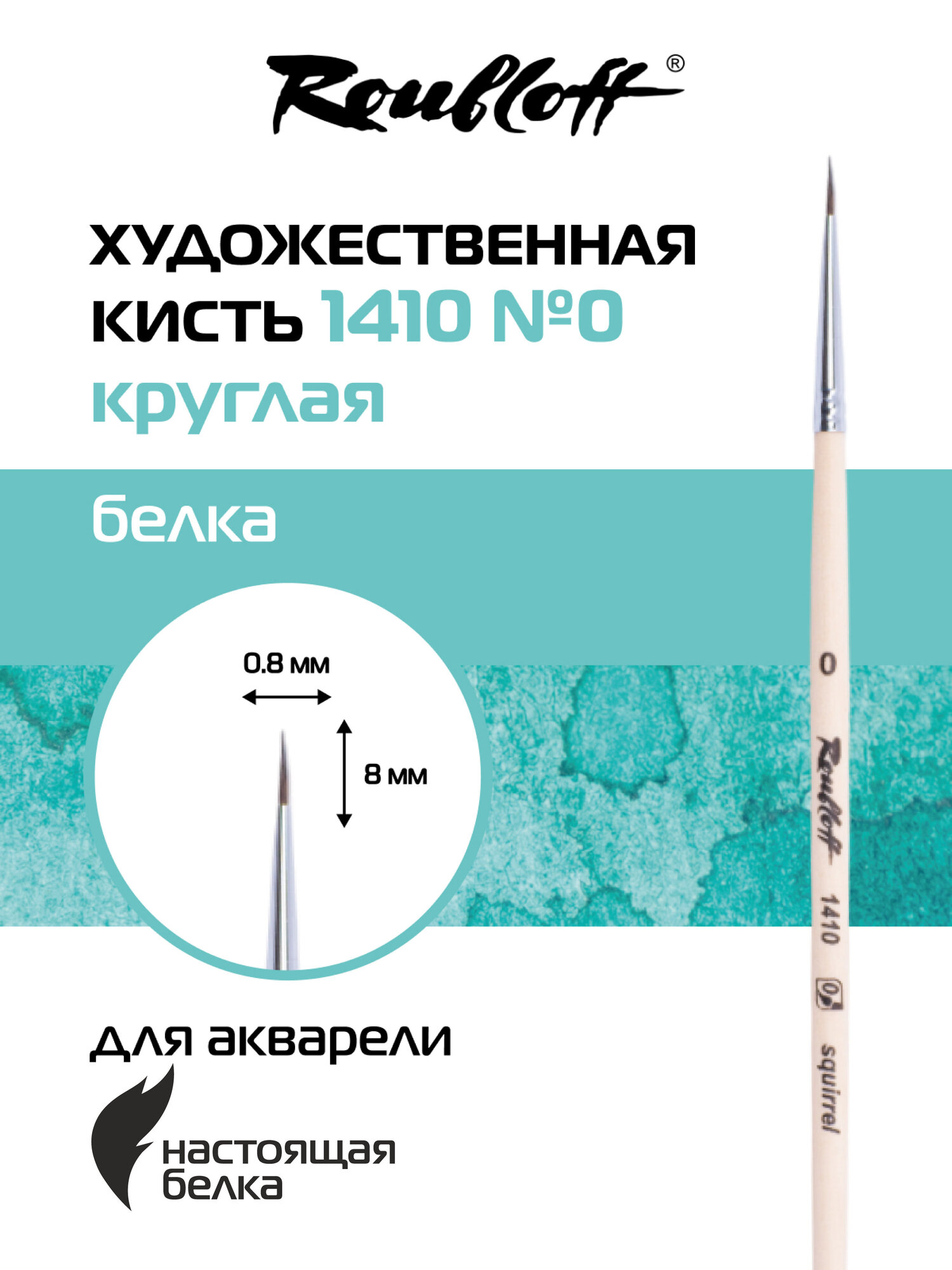 Roubloff Кисть художественная из натуральной белки № 0, круглая, короткая ручка