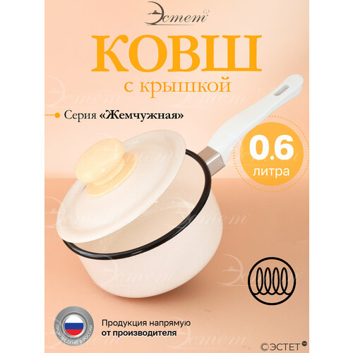 фото Ковш эмалированный с крышкой для плиты 0,6 литра эстет