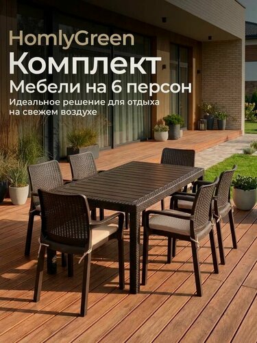 Изображение товара Садовая мебель HomlyGreen, комплект стол большой прямоугольный на 6 персон 153х79, 6 стульев, цвет венге, с бежевыми подушками