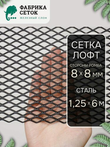 Изображение товара Cетка оцинкованная просечно-вытяжная ЦПВС ячейка ромб стороны 8х8мм, перемычка 1мм, рулон 1.25х6м