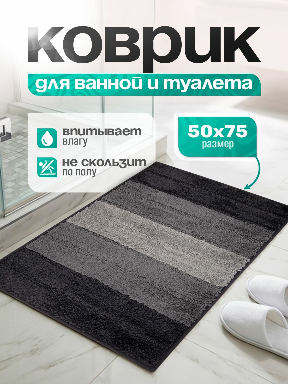 AMI MEBEL Коврик для ванной 50x75 см полоски серый, темно-серый