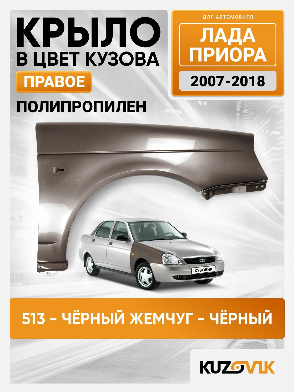 Крыло для Лада Приора переднее правое в цвет кузова (2007-2018) пластиковое 513 - Черный жемчуг - Черный