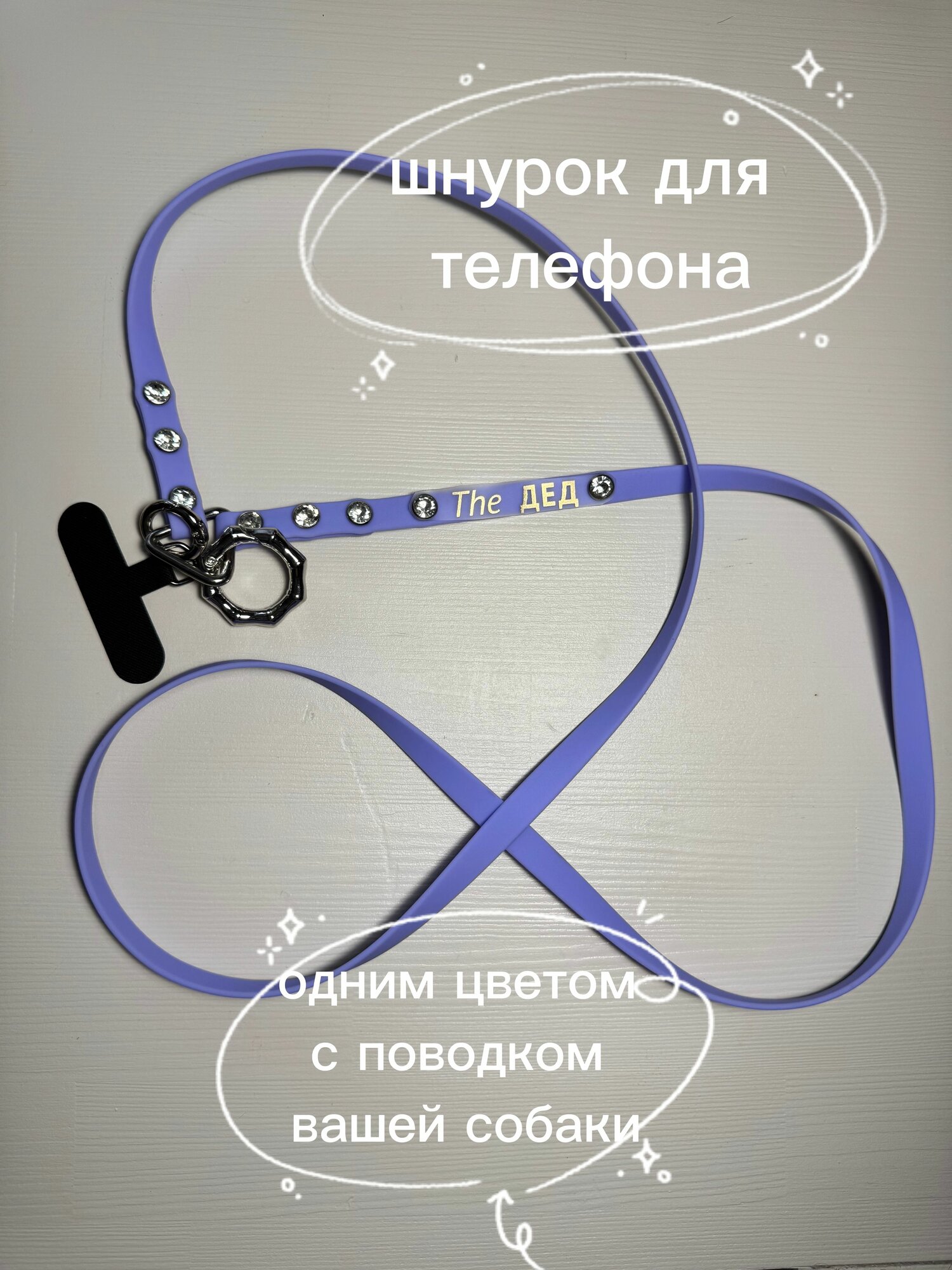 Шнурок для телефона, ручная работа из биотана, в комплект к поводку для собаки, цвет лавандовый