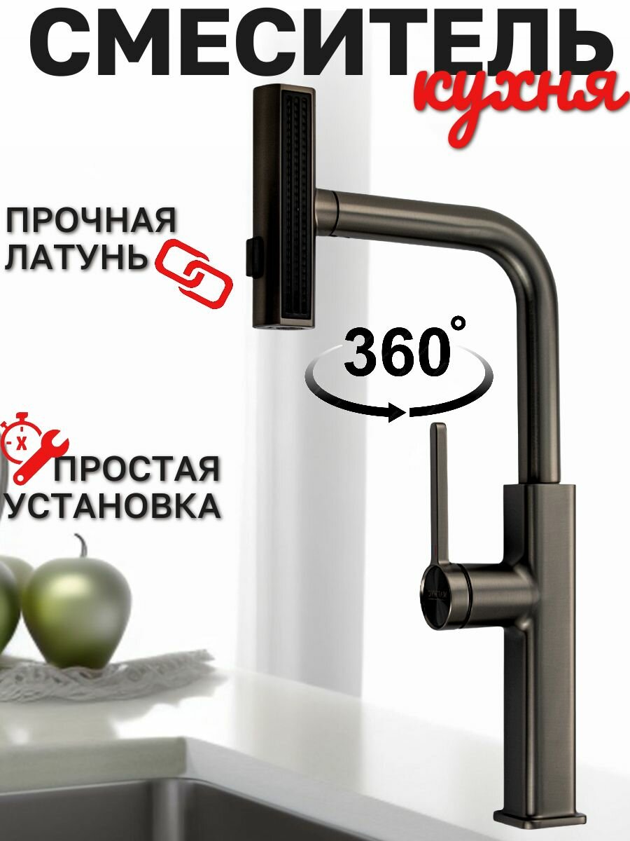Смеситель кухонный, шаровый, Г - образный излив вытяжной, корпус из латуни под цвет графита
